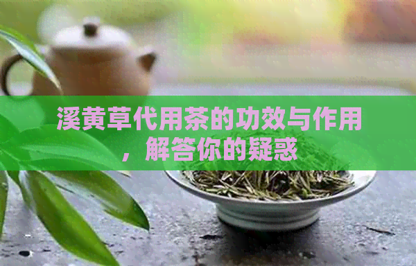 粤北行溪黄草茶的功效与作用 代用茶的草本健康